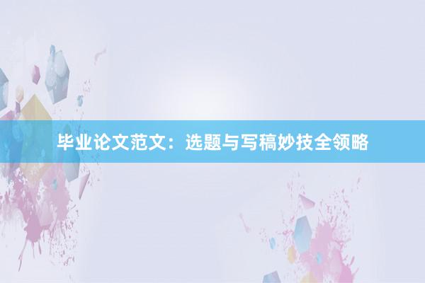 毕业论文范文：选题与写稿妙技全领略