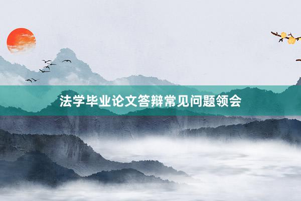 法学毕业论文答辩常见问题领会